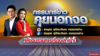 Live "กรรมกรข่าว คุยนอกจอ" 01/08/66