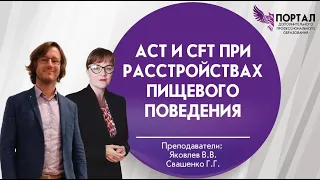 АСТ и CFT при расстройствах пищевого поведения