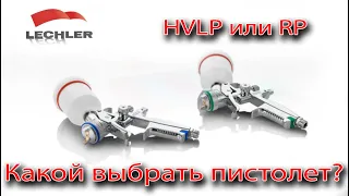 HVLP или RP?  Какой системы выбрать окрасочный пистолет? #hvlp #rp #краскопульт