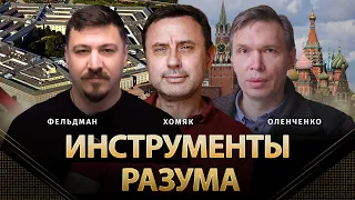 Инструменты разума | Владислав Оленченко, Олег Хомяк, Николай Фельдман | Альфа