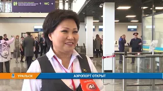Аэропорт после реконструкции открыли в Уральске