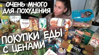 Покупки ЕДЫ для ХУДЕЮЩИХ с ценами  Еда ДЛЯ ПОХУДЕНИЯ / как ПОХУДЕТЬ быстро / -10 кг за 2 месяца