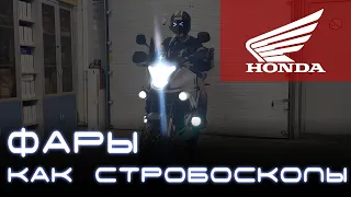 Стробоскопы на мотоцикле Honda VFR1200X Crosstourer. Фары, как стробоскопы. Light Control PRO