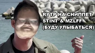 RYTP на СНИППЕТ MZLFF & STINT - ТЫ НЕ ПОЙМЕШЬ