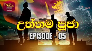 Utthama Puja | උත්තම පූජා | Episode 05 | SL Navy | Tribute to Sri Lanka War Heroes | Rupavahini