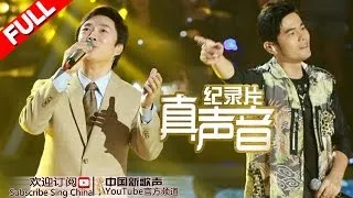 【FULL】True Voice EP.7 SING!CHINA Documentary 20160826 [ZhejiangTV HD1080P]