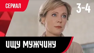 💖 Ищу мужчину 3 и 4 серия (Сериал, Мелодрама) смотри онлайн бесплатно