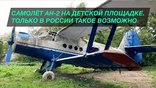 Нашёл старый самолёт Ан-2 на детской площадке