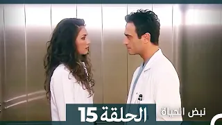 نبض الحياة - الحلقة 15 Nabad Alhaya HD (Arabic Dubbed)