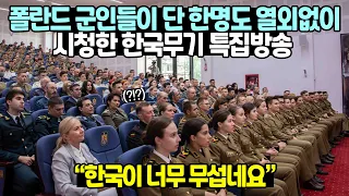 [실제방송] 폴란드 군인들이 단 한명도 열외없이 시청한 한국무기 특집방송