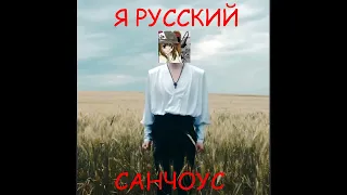 Санчоус спел Я Русский (AI-Cover)