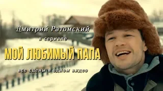 Дмитрий Ратомский в сериале «Мой любимый папа»