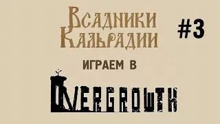 Играем в Overgrowth #3