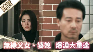 《好戲回甘》市井豪門 EP108 無緣父女、婆媳 爆淚大重逢