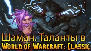 Шаман. Таланты в World of Warcraft: Classic