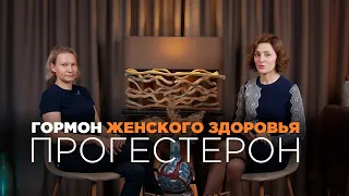 Прогестерон | Как повысить прогестерон у женщин