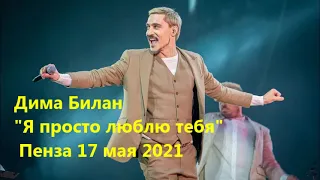 Дима Билан - Я просто люблю тебя. Пенза, 17  мая 2021