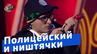 Полицейский и ништячки - Пошло Поехало | Лига Смеха 2018