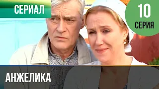 ▶️ Анжелика 10 серия | Сериал / 2010 / Мелодрама