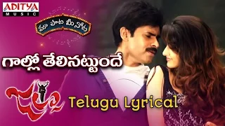 Gallo Thelina Full Song With Telugu Lyrics ||"మా పాట మీ నోట"|| Jalsa Songs