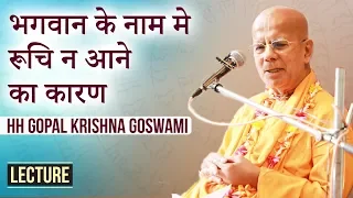 भगवान  के नाम मे रूचि न आने का कारण | HH Gopal Krishna Goswami Maharaj