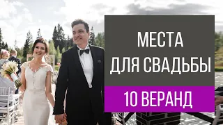 Веранды для свадьбы в Москве топ-10 | wedding blog Ирины Соколянской