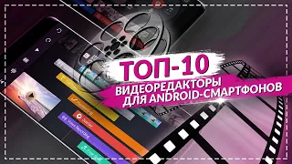 ТОП 10 ЛУЧШИХ ВИДЕОРЕДАКТОРОВ ДЛЯ МОНТАЖА ВИДЕО ДЛЯ ANDROID