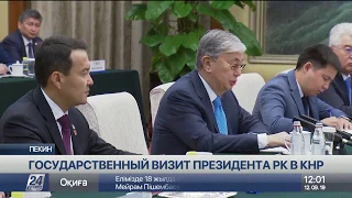 Как проходит второй день визита Президента Казахстана в Китай