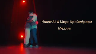 Мари Краймбрери & HammAli –  Медляк (LIVE @ BIG MUSIC QUEST)