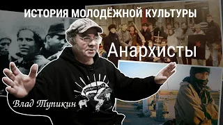 Анархисты в СССР и России в конце XX века | Влад Тупикин