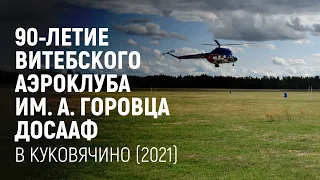 90-летие витебского аэроклуба им. А. Горовца ДОСААФ в Куковячино (2021)