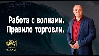 Работа с волнами. Правило торговли волн I Побарный анализ