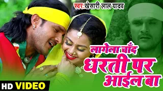 #Video | #Khesari Lal Yadav | लागेला चाँद धरती पर पियरिया पेन्ह के आईल बा | Bhojpuri Movie Song 2022