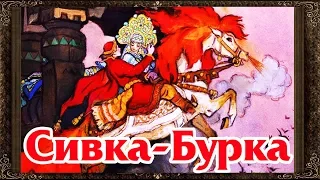 ✅ Сказки на ночь. Сивка-Бурка. Аудиосказки для детей с живыми картинками .