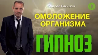 Гипноз на омоложение организма. Остановка процессов старения.