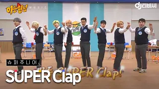 [DJ티비씨] 슈퍼주니어 - SUPER Clap ♬ #아는형님 #DJ티비씨