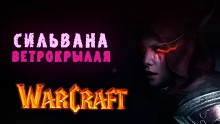 Сильвана Ветрокрылая | Warcraft