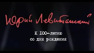 Юрию Левитанскому - 100 (часть 1)  Брусничная поляна №93