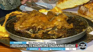 «Τσιτσιλάτο» : το κοζανίτικο πασχαλινό έδεσμα | 04/05/2024 | ΕΡΤ