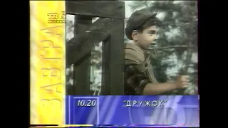 Анонсы, программа передач (фрагмент) [ТВ6] (22-23 июня 1996)