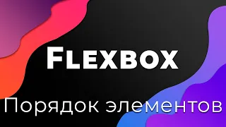 CSS Flexbox #9 Определение порядка элементов (Order)