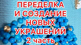 ПЕРЕДЕЛКА И СОЗДАНИЕ НОВЫХ УКРАШЕНИЙ. 2 часть. @Larisa Tabashnikova. 16/10/23