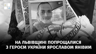 🕯️ На Львівщині попрощалися із Героєм України Ярославом Янівим