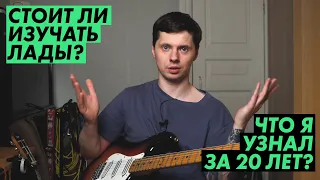 Стоит ли изучать ЛАДЫ и звукоряды?