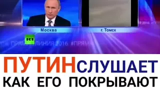 Путин слушает как его кроют МАТОМ!