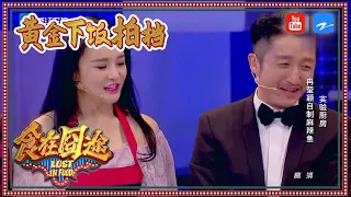 【黄金下饭拍档】单身郭麒麟又被喂狗粮 拳王cp制作爱的麻辣鱼 《食在囧途》EP7 精编版花絮 20170128 【浙江卫视官方HD】