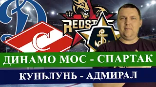 ДИНАМО МОСКВА - СПАРТАК / КУНЬЛУНЬ - АДМИРАЛ / КХЛ / ПРОГНОЗ И СТАВКА НА МАТЧ / КХЛ ПРОГНОЗЫ