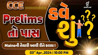 CCE PRELIMS તો પાસ | હવે શું ? | CCE MAINSની તૈયારી આવી રીતે કરાય | LIVE #gyanlive #cce #ccemains