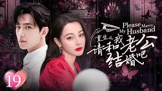 [Multi Sub]《请和我老公结婚吧》Please Marry My Husband EP19💕女孩前世被丈夫和闺蜜双双背叛！重生回到10年前开启复仇模式！👊#迪丽热巴 #杨洋 #韩雪 #蒋毅