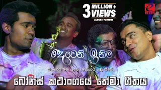 Me Gewana Aruma Diwiya - ( Deweni inima Bonus Episode Song)  Raween Kanishka & Keshan Shashindra